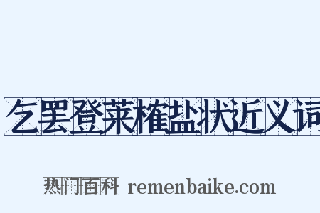 乞罢登莱榷盐状近义词是什么意思的图片